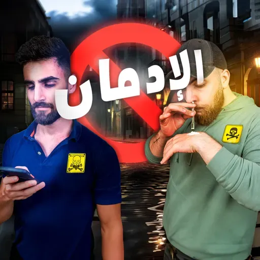 العلوم وراء الإدمان! كيف عصر السهولة والراحة خلانا كلنا مدمنين؟ E76