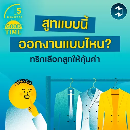 สูทแบบนี้ออกงานแบบไหน? รวมทริกเลือกสูทให้คุ้มค่าและถูกกาลเทศะ | 5M EP.2425