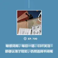 【第700期】年度播客-敏感词库、每日一语、CDT关注：“即便认清了现实，仍然选择不闭嘴”