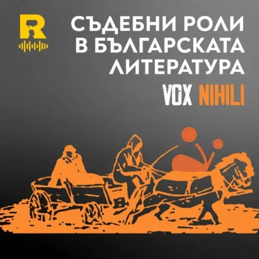 EP763 - Съдебни роли в българската литература  [Vox Nihili със Стоян Ставру]