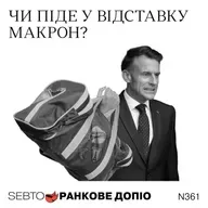 Політична криза у Франції, вибори у Чехії, звички авдиторії TikTok || Ранкове допіо. 361