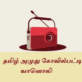 TAMIL AMUTHU KOVILPATTI RADIO