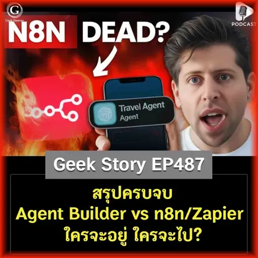 สรุปครบจบ Agent Builder vs n8n/Zapier ใครจะอยู่ ใครจะไป? | Geek Story EP487