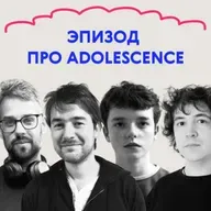 «Я не сделал ничего плохого». Выпуск про «Подростковый возраст»