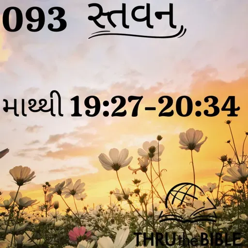 Gujarati Bible Study 093 Matthew 19: 27-20:34 ગુજરાતી WRT India સ્તવન