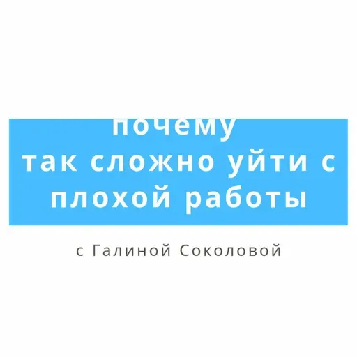 Почему так сложно уйти с плохой работы
