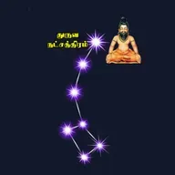 துருவ நட்சத்திரத்தினை எவ்வாறு பற்றுடன் பற்ற வேண்டும்