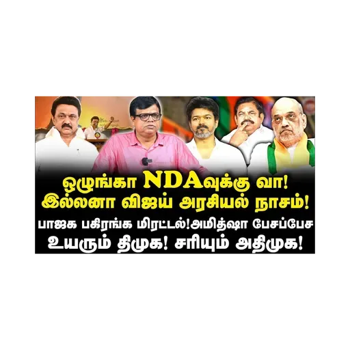 திமுகவின் வெற்றியை உறுதி செய்ய தமிழ்நாடு வந்த அமித்ஷா|Rajakambeeran||Journalist Anbu