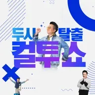 (수) 컬투쇼 - 2026년 2월 4일 두시탈출 컬투쇼
