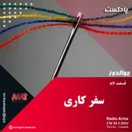 Joualdooz E87 سفر کاری