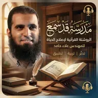 حرية المرأة الحقيقية 🌷 _ صدقوني أقوى درس في الدورة 💪 _ مدرسة قد سمع ( 8 )