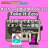 #51 待ってました！イオンモール須坂！