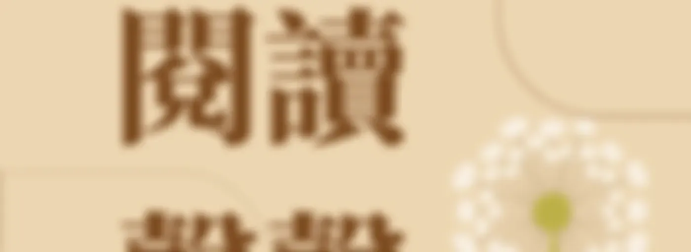 閱讀馨聲- kidsbooksholic