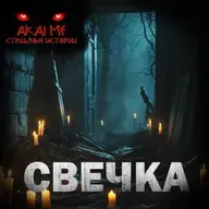 Свечка! Страшные истории на ночь. Страшилки на ночь