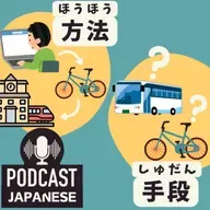 🌸513:「方法」と「手段」のちがい〈日本語聴解 일본어 Japanese Podcast〉