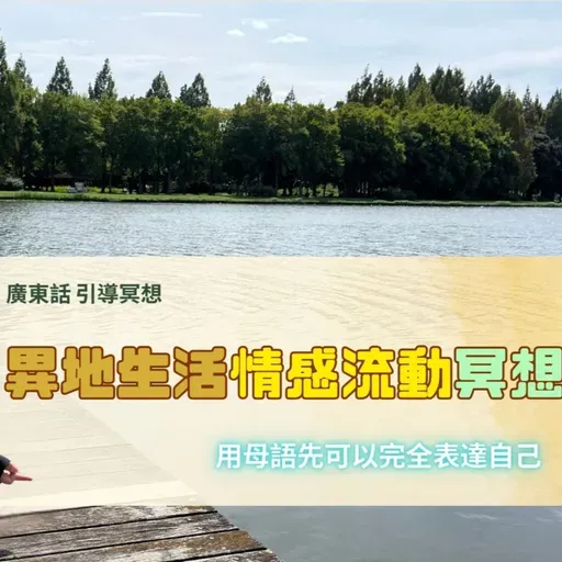 【Guided Meditation】用母語,去感受自己最深嘅連結 #mindfulnesshk