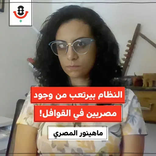 لماذا ينزعج النظام المصري من قوافل غزة؟! | ماهينور المصري | 183