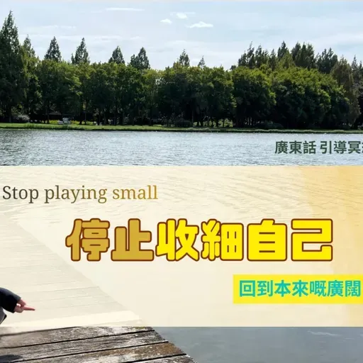 【Guided Meditation】 🌙 Stop Playing Small (Universal) - 停止收細自己・擴展生命可能性 (適合清晨或夜晚練習）