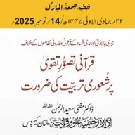 جبری بالادستی اور سماجی فساد کے فرعونی و قارونی نظاموں کے خلاف قرآنی تصوُّرِ تقویٰ پر شُعوری تربیّت کی ضرورت | 14-11-2025