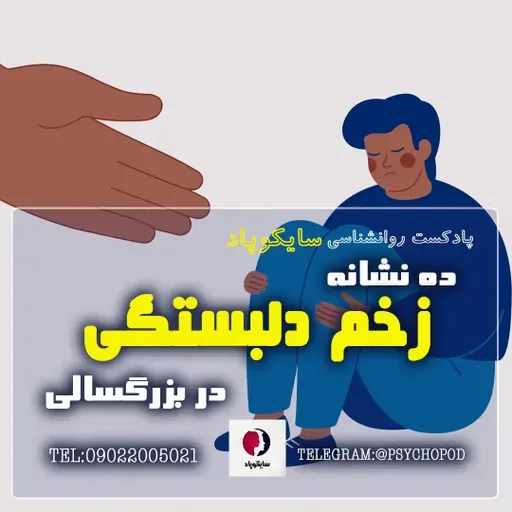 ده نشانه زخم دلبستگی در بزرگسالی