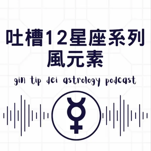 吐槽12星座系列:風元素