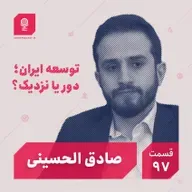 قسمت ۹۷: توسعه ایران؛ دور یا نزدیک؟