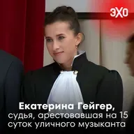 Екатерина Гейгер – судья, арестовавшая на 15 суток музыканта, который поддержал группу Stoptime