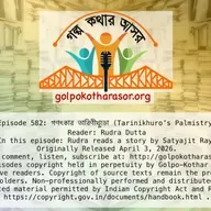 গণৎকার তারিণীখুড়ো (Tarinikhuro’s Palmistry)