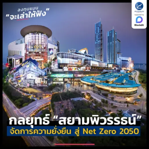 “สยามพิวรรธน์” กับแนวทางการจัดการความยั่งยืนมุ่งสู่ Net Zero 2050 | ลงทุนแมนจะเล่าให้ฟัง