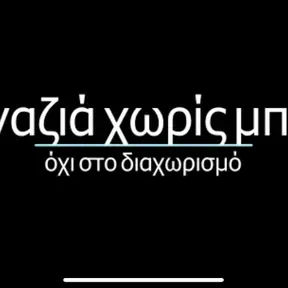 Radio Magazia Xoris Mpoli