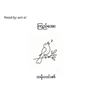 ကြည်အေး - တမိုးလင်း၏ (ဝတ္ထုတို)