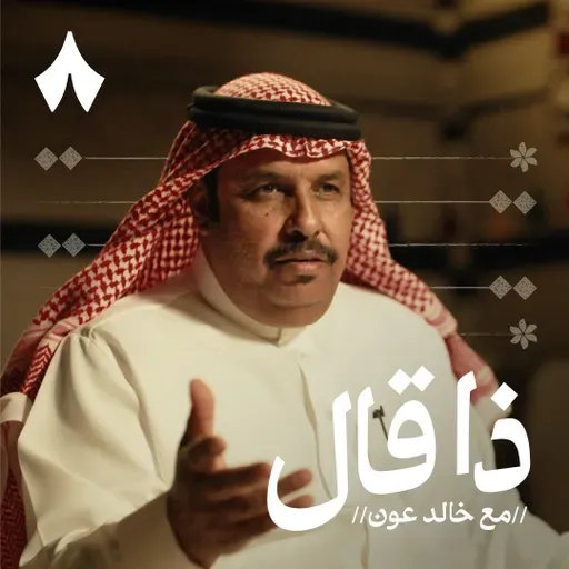 بدر الشيب: من ميادين المحاورة إلى قصائد النظم