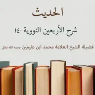 شرح الأربعين النووية -14