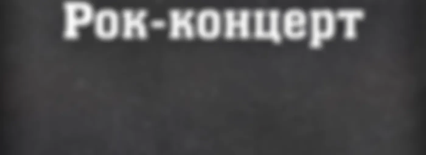 Рок-концерт на Radio ROKS