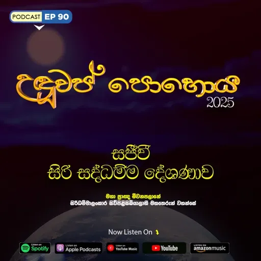 EP 90 | 🔴 උඳුවප් පොහොය | සජීවී ධම්ම දේශණාව හා ධම්ම සාකච්ඡාව 2025