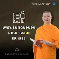 MT1586 เพราะรับผิดชอบจึงมีหนทางชนะ | พระไตรปิฎกยามเช้า EP.1586 29/07/68