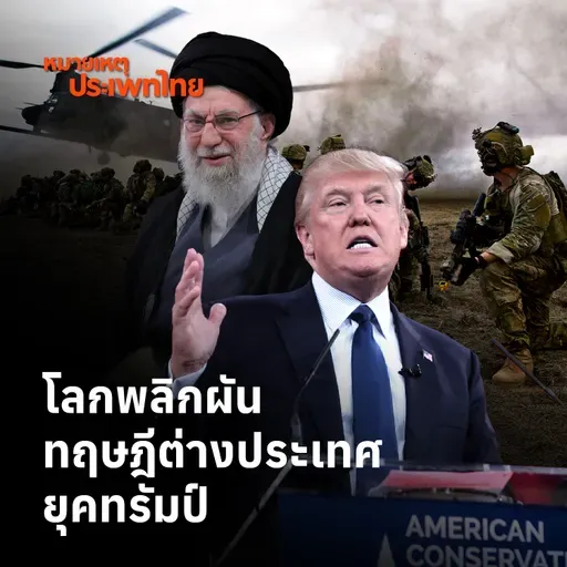 โลกพลิกผัน ทบทวนทฤษฎีต่างประเทศยุคทรัมป์ | หมายเหตุประเพทไทย