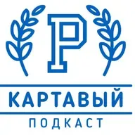 Картавый Подкаст Новая Эра: лайфхаки в путешествиях