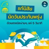 แก้นิสัยผัดวันประกันพรุ่ง ด้วยเทคนิคง่ายๆ แค่ 5 วินาที | 5M EP.2383