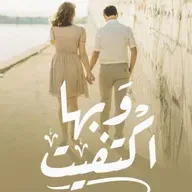 وبها اكتفيت