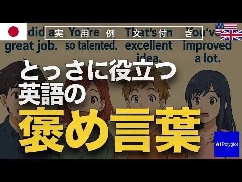 とっさに役立つ英語の褒め言葉 | 聞き流し | 英会話 | 実用例文付き