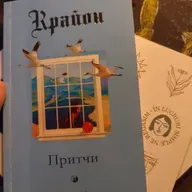 Притчи Крайона / Lee Carroll