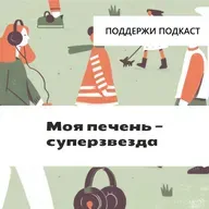 Моя печень — суперзвезда