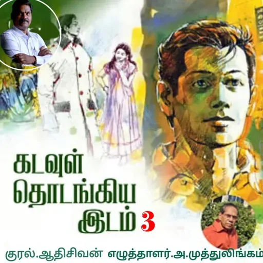 "கடவுள் தொடங்கிய இடம்.3"(நாவல்)-எழுதியவர்.திரு.அ.முத்துலிங்கம் குரல்.ஆதிசிவன், பாண்டிச்சேரி .தொடர்பு எண்.9360746310.