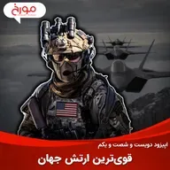 اپیزود دویست و شصت و یکم: قوی‌ترین ارتش جهان