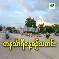 ဧပြီလ ၂၂ရက် တနင်္သာရီနေ့စဉ်သတင်း အစီအစဉ်