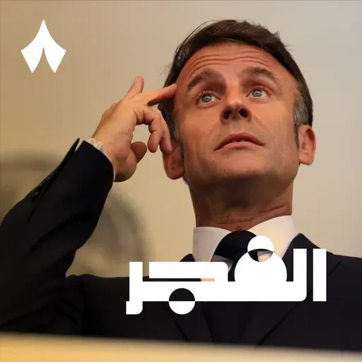 لماذا اعترفت فرنسا بفلسطين