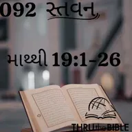 Gujarati Bible Study 092 Matthew 19:1-26 ગુજરાતી WRT India સ્તવન