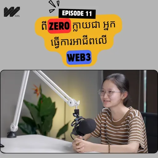 មិនសូវពូកែ មិនសូវមានទុន តែអាចរកបានខ្ទង់ពាន់ពី Web3