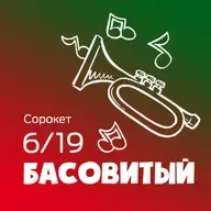 Басовитый / Сорокет - Сезон 6, Выпуск 19